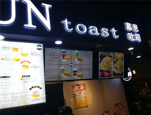 MUNtoast慕恩吐司加盟