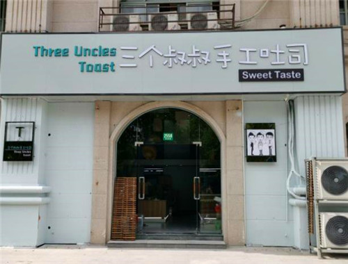 三個叔叔手工吐司加盟