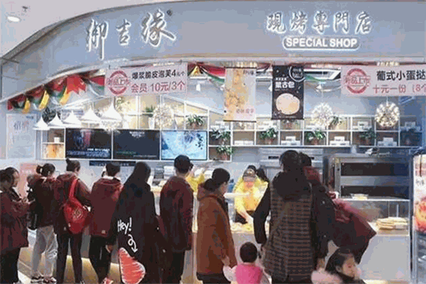 御吉緣糕點(diǎn)