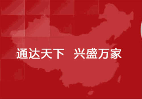 通達(dá)興物流加盟
