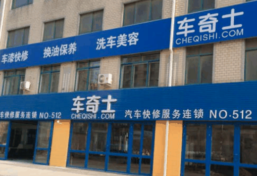 車(chē)奇士汽車(chē)快修
