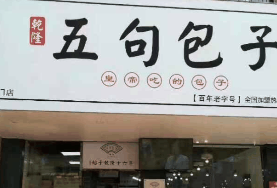 五句包子