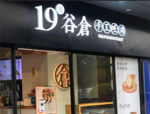 19號(hào)谷倉手工吐司加盟