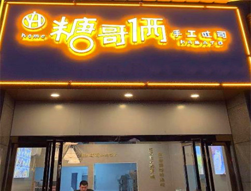 糖哥倆手工吐司加盟
