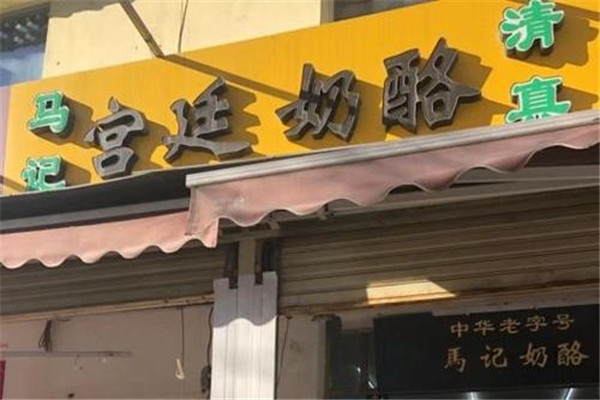 清真馬記宮廷奶酪加盟