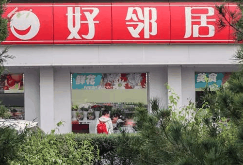 好鄰居連鎖超市
