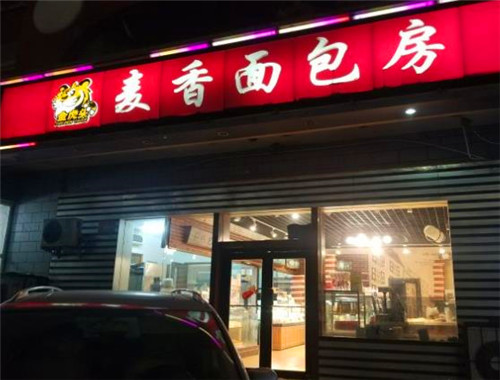 金虎頭麥香面包房加盟