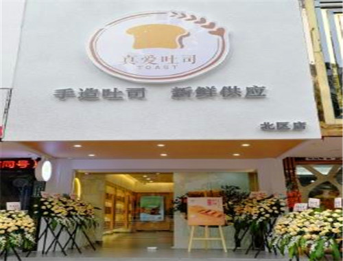 真愛(ài)吐司加盟