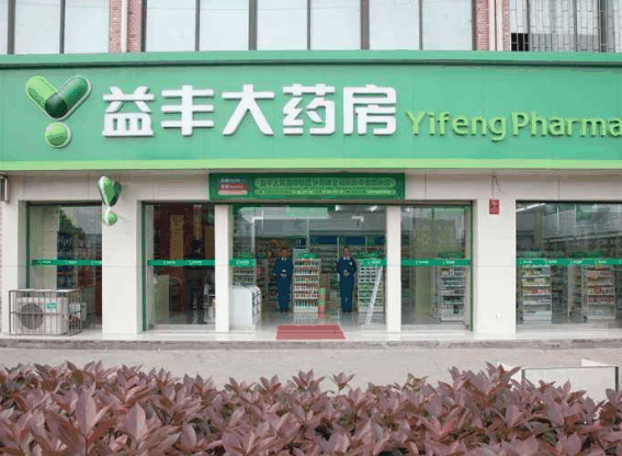 益豐大藥房 