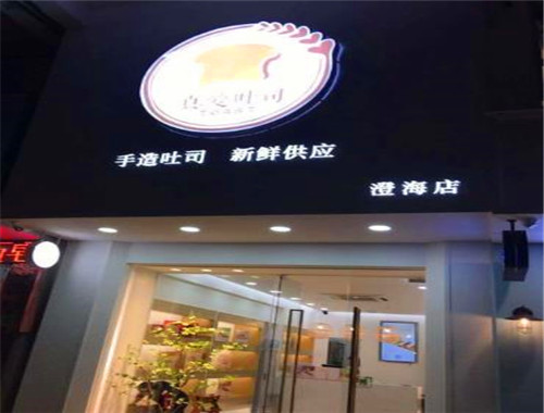 真愛(ài)吐司加盟