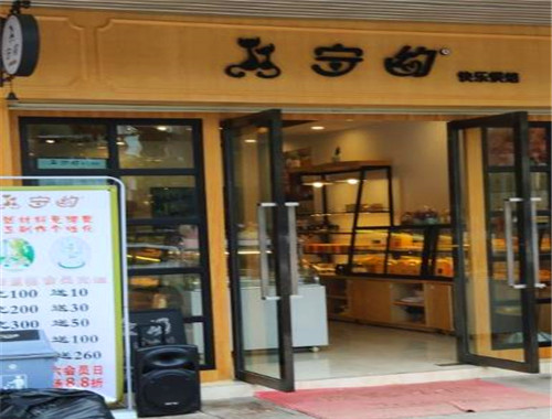 守約快樂烘焙加盟