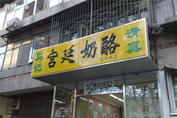 清真馬記宮廷奶酪加盟