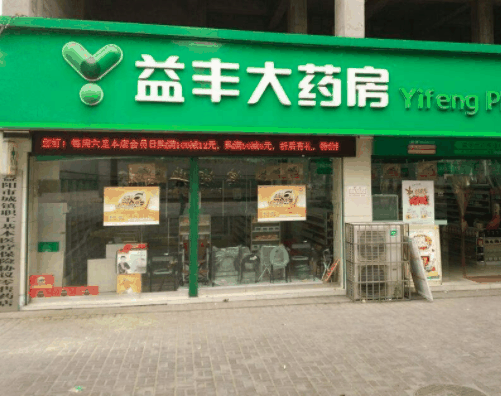 益豐大藥房 