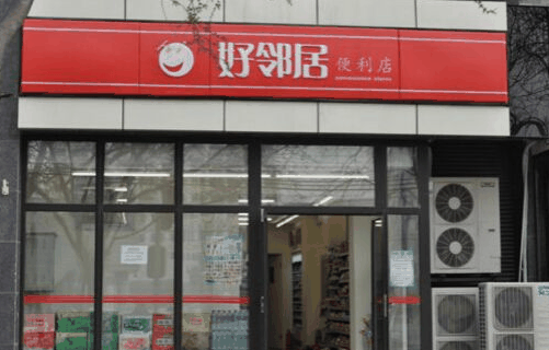 好鄰居連鎖超市