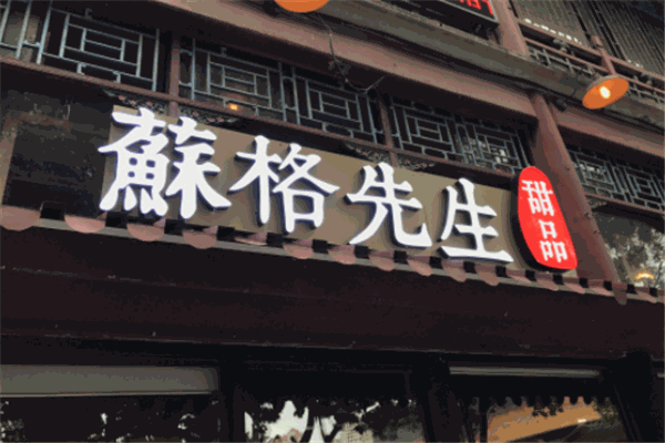 蘇格先生甜品加盟