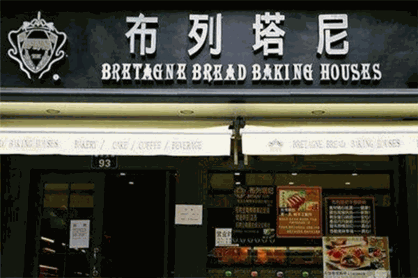 布列塔尼烘焙加盟