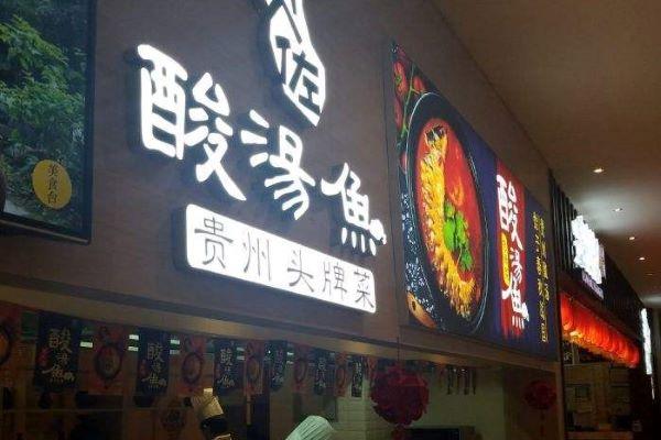 貴佐酸湯魚加盟