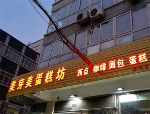 美芽美烘焙坊加盟