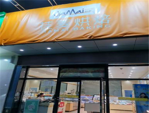 佳麥烘焙加盟