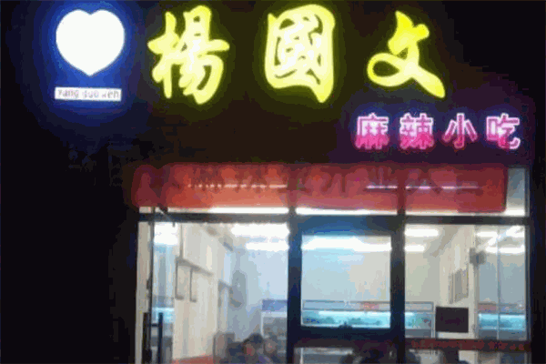 楊國文麻辣燙加盟