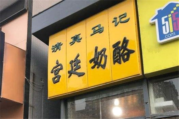 清真馬記宮廷奶酪加盟