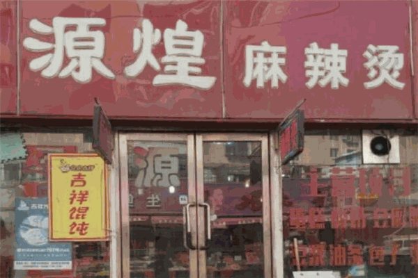 源煌麻辣燙加盟