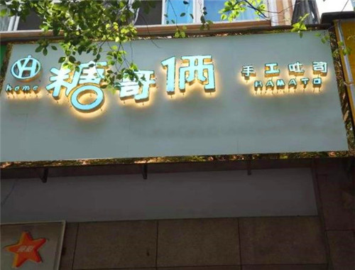 糖哥倆手工吐司加盟