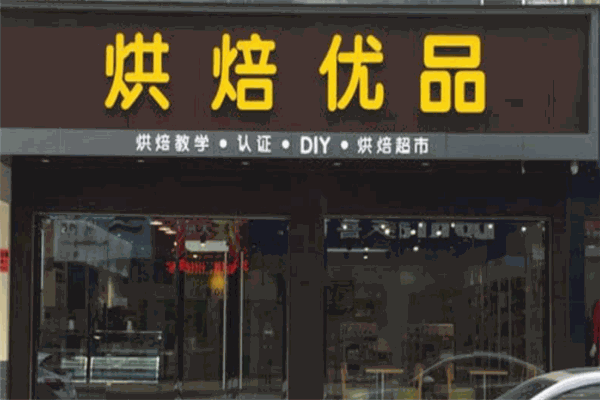烘焙優(yōu)品