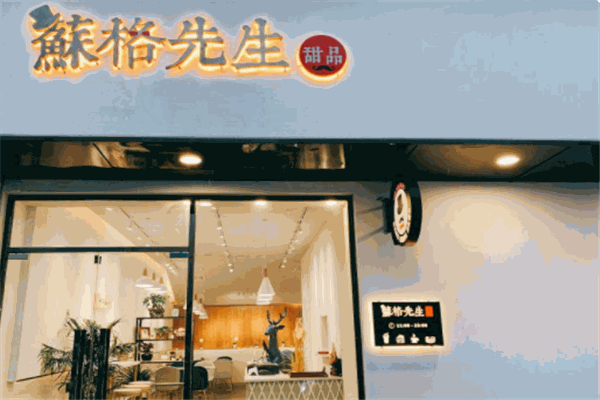 蘇格先生甜品加盟