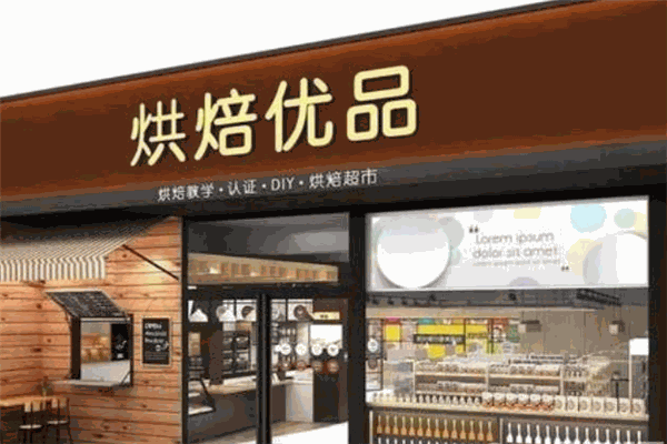 烘焙優(yōu)品