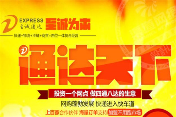 至誠通達(dá)快遞加盟
