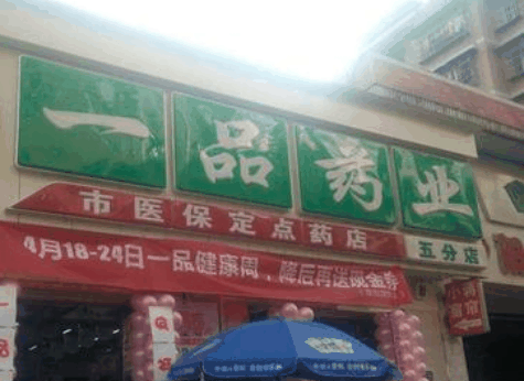 一品藥業(yè)