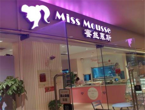 MissMousse蜜絲慕斯蛋糕加盟