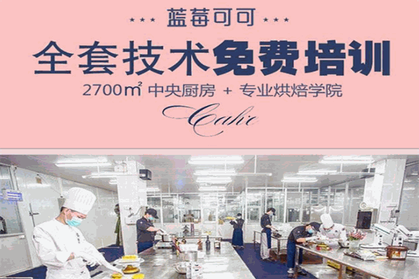 珂克藍(lán)烘焙加盟