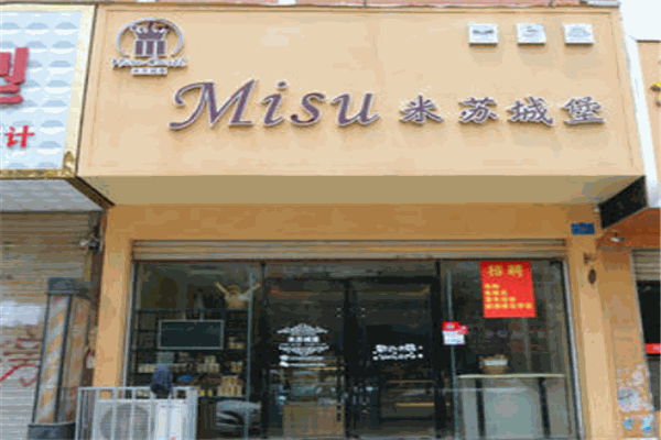 米蘇城堡烘焙坊加盟