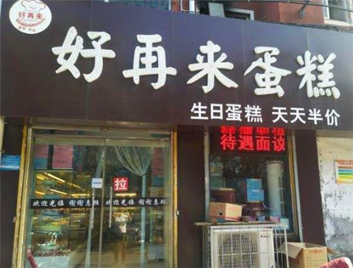 好再來蛋糕房加盟