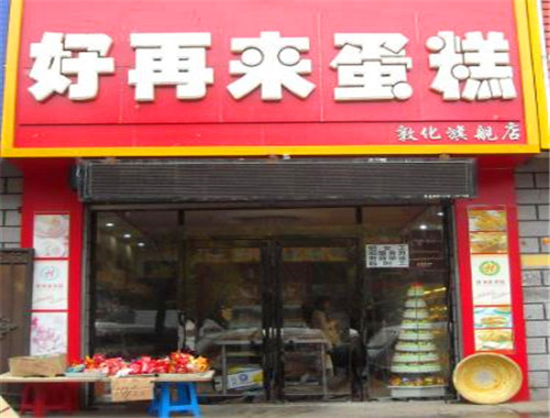 好再來蛋糕房加盟