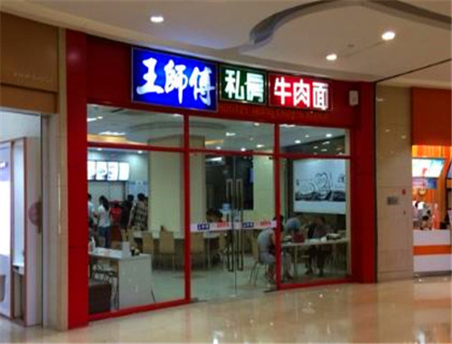 王師傅私房牛肉面加盟