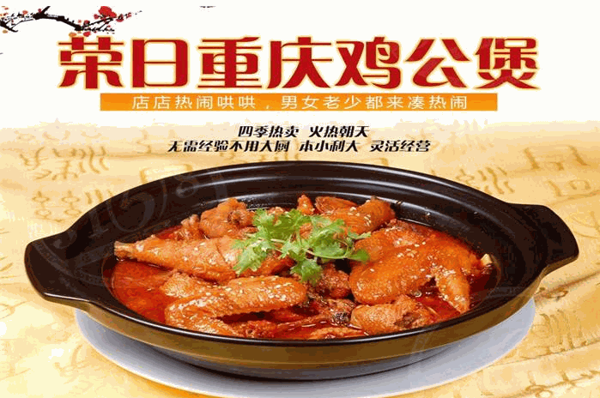 榮日重慶雞公煲加盟