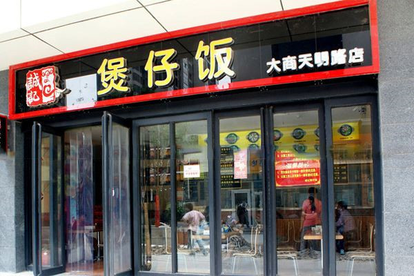 誠記煲仔飯加盟
