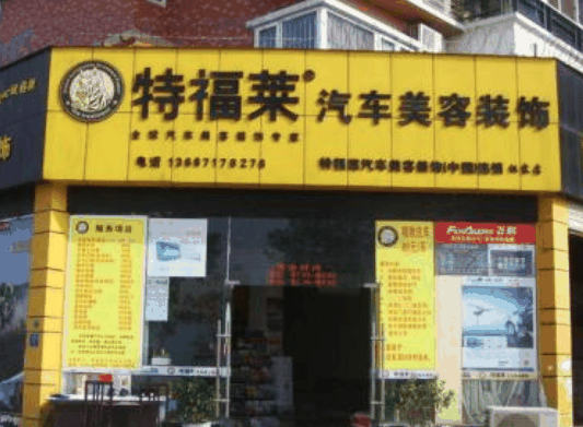 特福萊汽車美容
