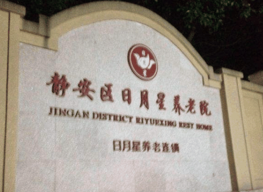 日月星養(yǎng)老院