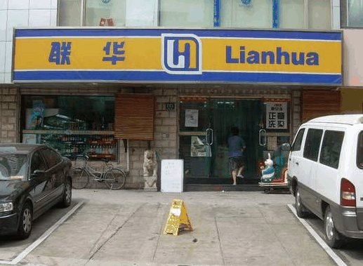 聯(lián)華超市