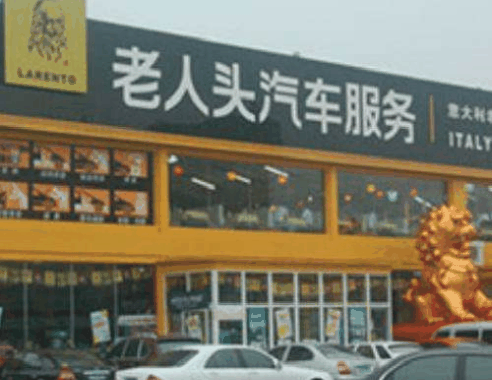 老人頭汽車