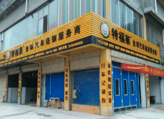 特福萊汽車美容