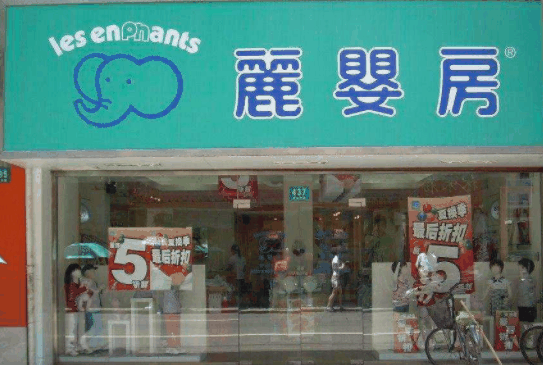 麗嬰房