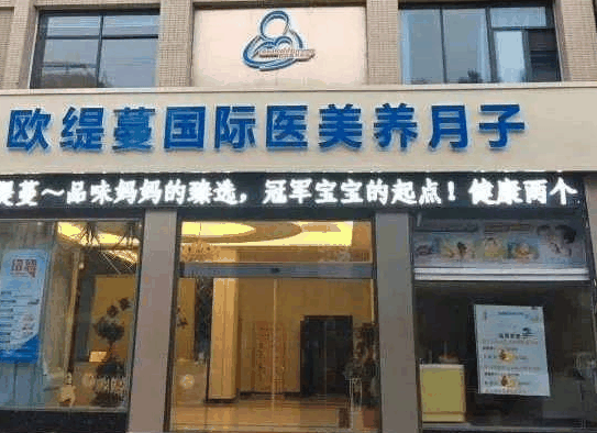 歐緹蔓月子會(huì)所