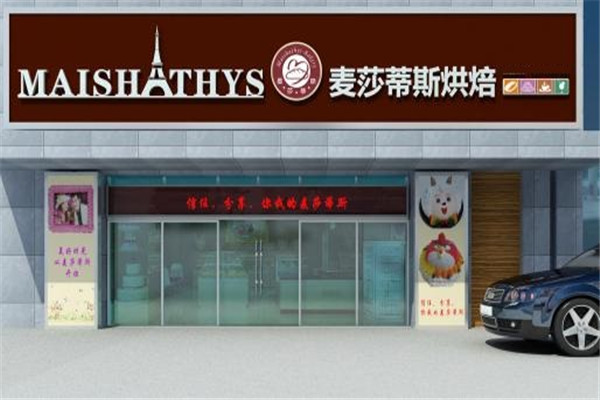 麥莎蒂斯烘焙加盟