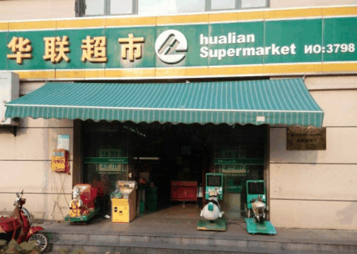 華聯(lián)超市