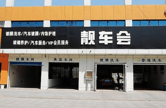 靚車會專業(yè)汽車美容